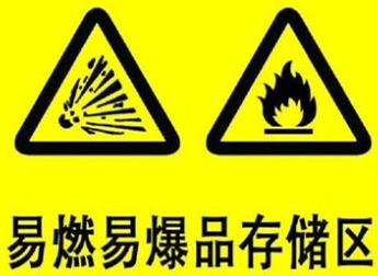 易燃易爆標識